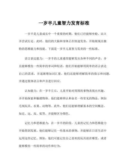 一岁半儿童智力发育标准