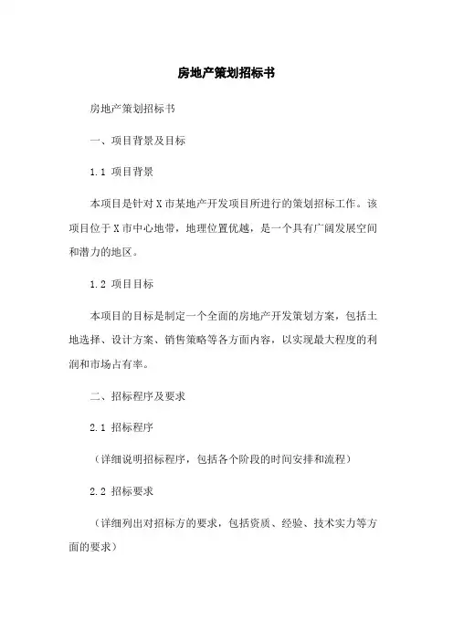 房地产策划招标书