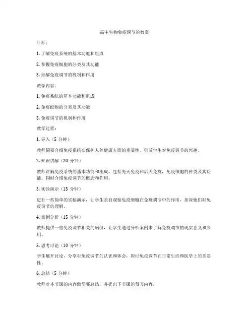 高中生物免疫调节的教案