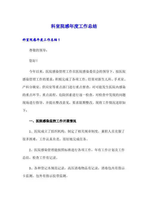科室院感年度工作总结