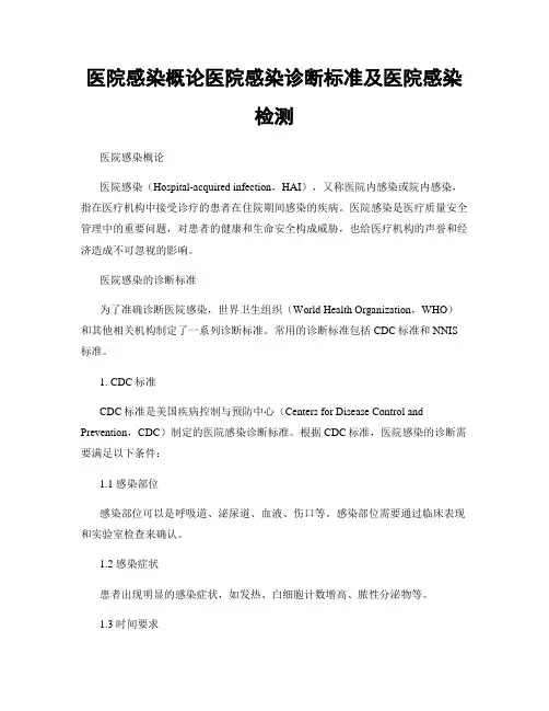 医院感染概论医院感染诊断标准及医院感染检测