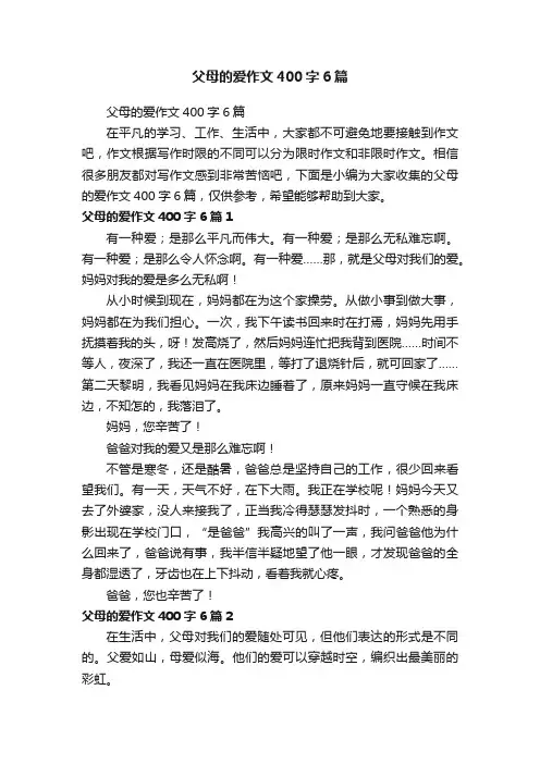 父母的爱作文400字6篇