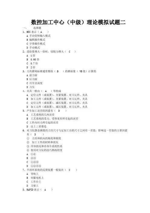 数控加工中心(中级)理论模拟试题二