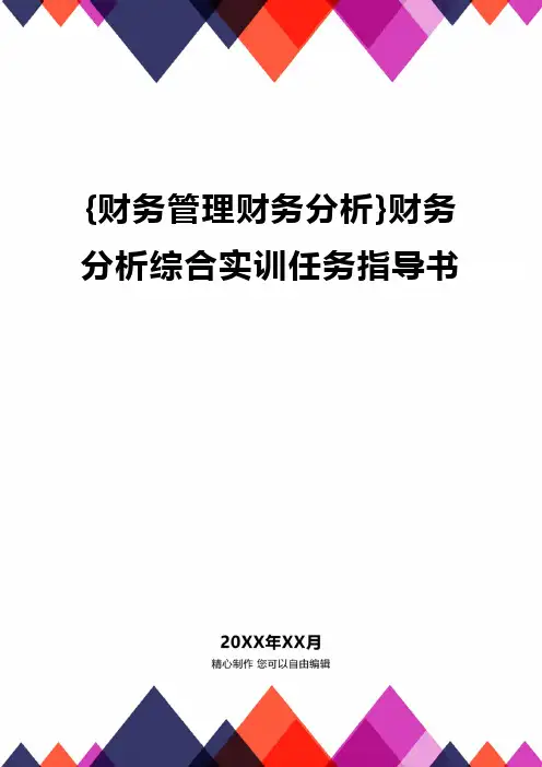 {财务管理财务分析}财务分析综合实训任务指导书