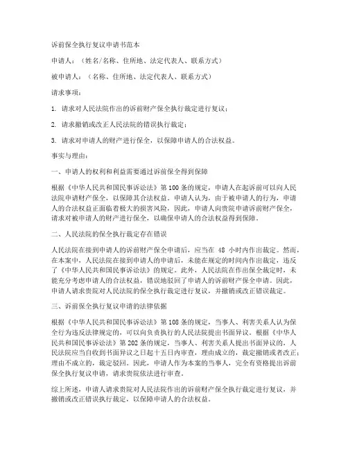 诉前保全执行复议申请书范本