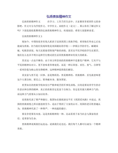 弘扬贵族精神作文