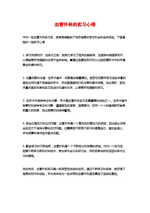血管外科的实习心得 