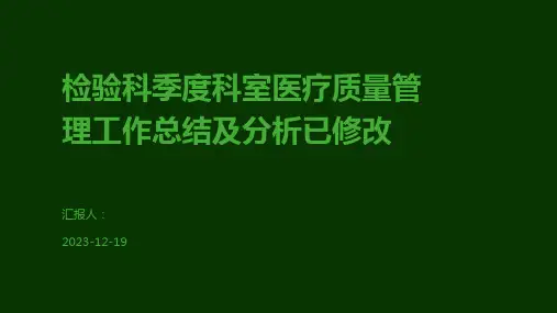 检验科季度科室医疗质量管理工作总结及分析已修改