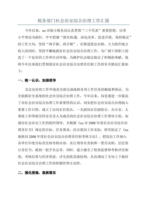 税务部门社会治安综合治理工作汇报