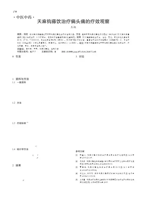 天麻钩藤饮治疗偏头痛的疗效观察