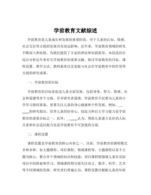 学前教育文献综述