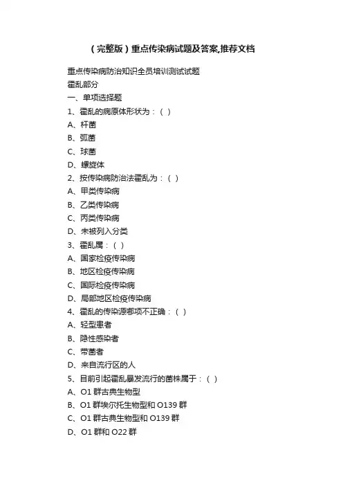 （完整版）重点传染病试题及答案,推荐文档