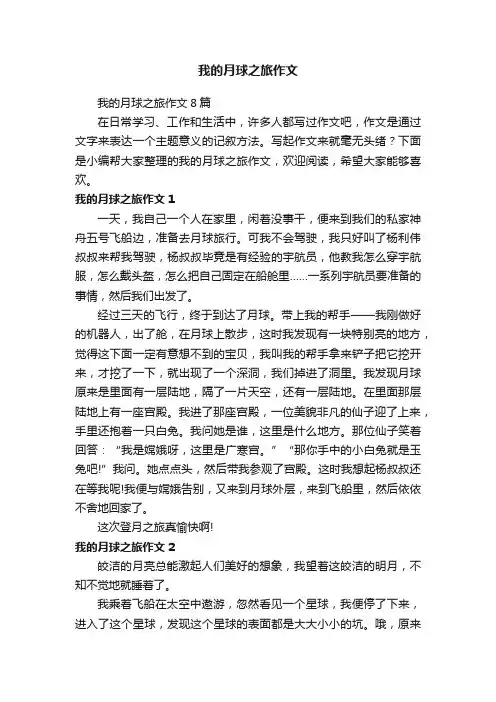 我的月球之旅作文8篇