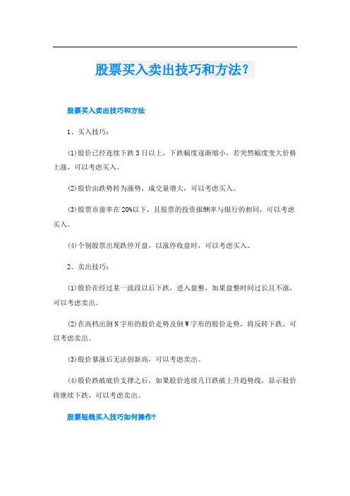 股票买入卖出技巧和方法？