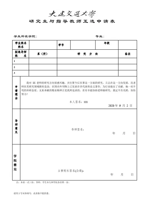 研究生与指导教师互选申请表