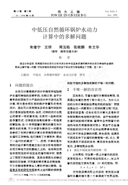 中低压自然循环锅炉水动力计算中的多解问题