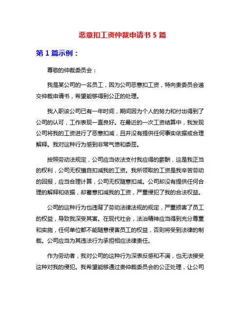 恶意扣工资仲裁申请书5篇