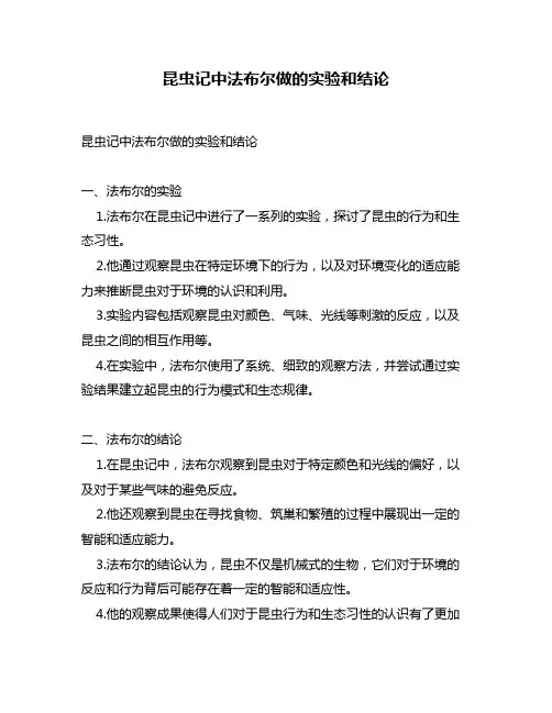 昆虫记中法布尔做的实验和结论