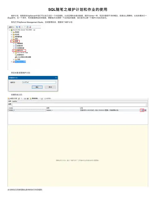 SQL随笔之维护计划和作业的使用