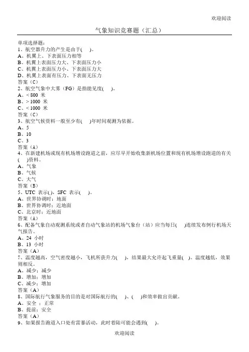 气象知识竞赛习题(汇总)