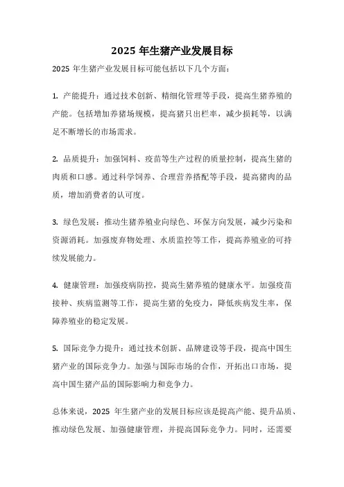 2025年生猪产业发展目标