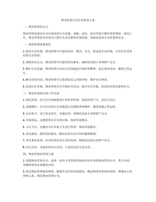 物业管理生活区的管理方案