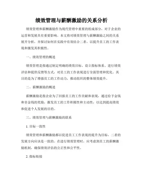 绩效管理与薪酬激励的关系分析
