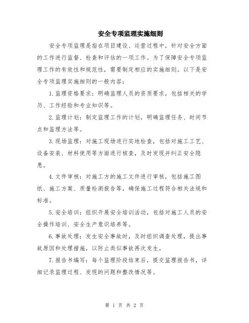 安全专项监理实施细则