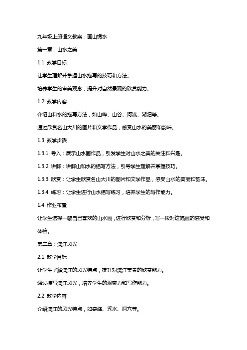 九年级上册语文教案：画山绣水