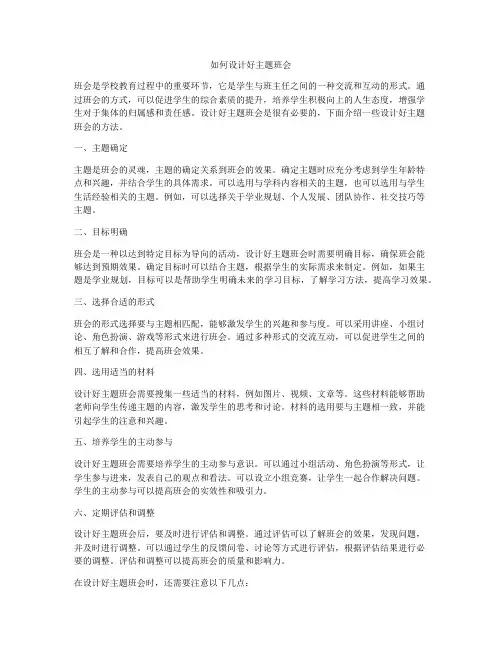 如何设计好主题班会