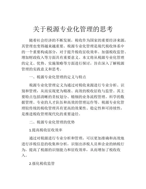 关于税源专业化管理的思考