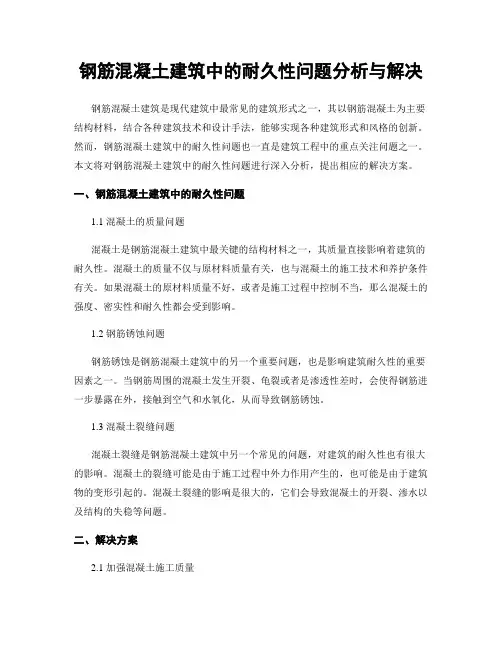 钢筋混凝土建筑中的耐久性问题分析与解决