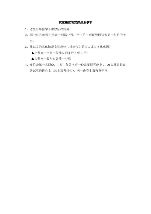 试室座位表安排注意事项