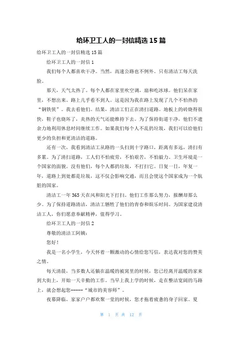 给环卫工人的一封信精选15篇
