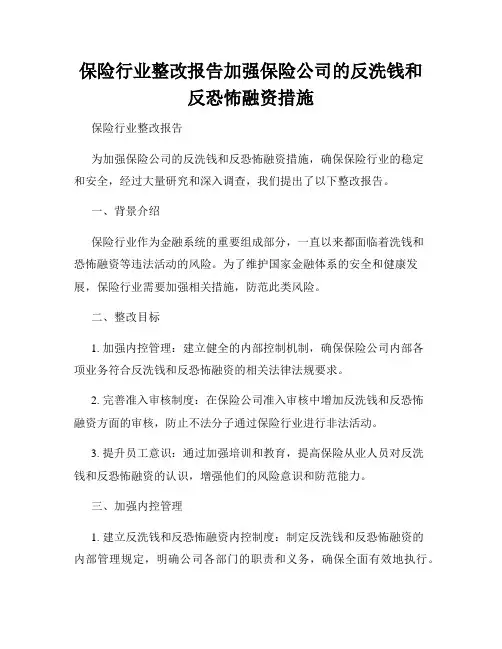保险行业整改报告加强保险公司的反洗钱和反恐怖融资措施
