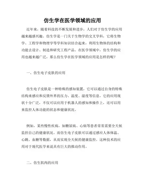 仿生学在医学领域的应用