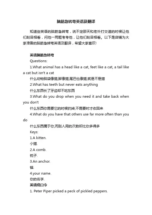 脑筋急转弯英语及翻译