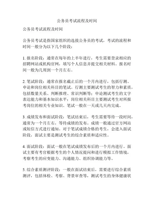 公务员考试流程及时间