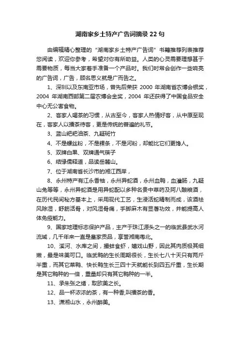 湖南家乡土特产广告词摘录22句