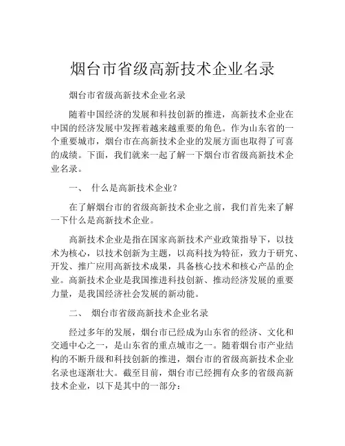 烟台市省级高新技术企业名录