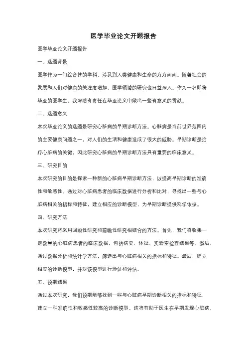 医学毕业论文开题报告