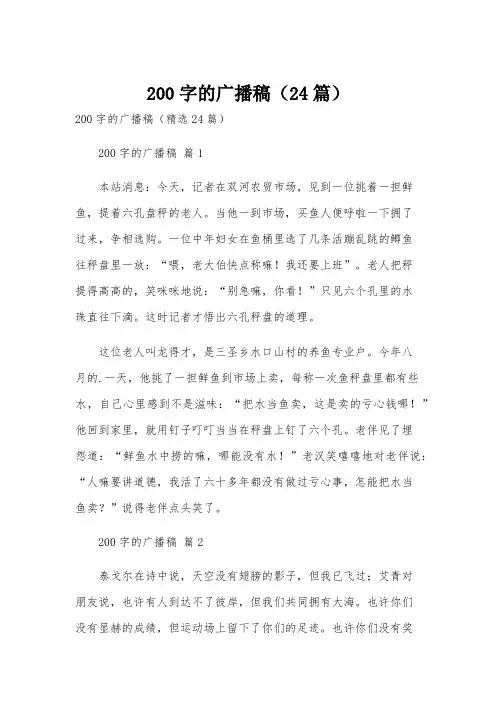 200字的广播稿(24篇)