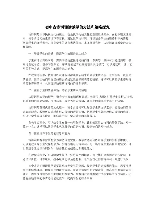 初中古诗词诵读教学的方法和策略探究