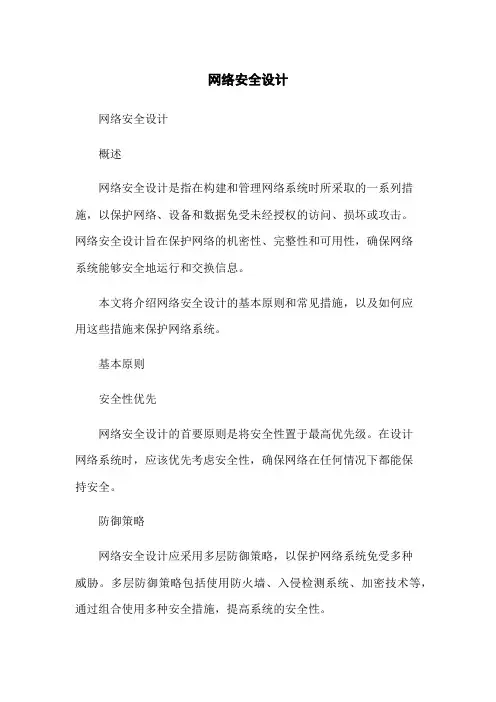 网络安全设计