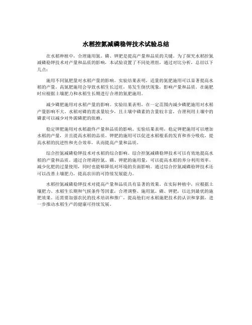 水稻控氮减磷稳钾技术试验总结