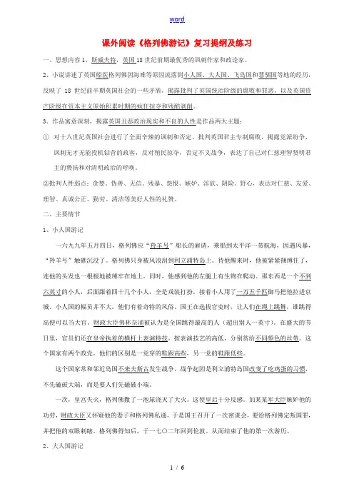 江苏省东台市九年级语文上册 课外阅读《格列佛游记》复习提纲及练习 苏教版-苏教版初中九年级上册语文试