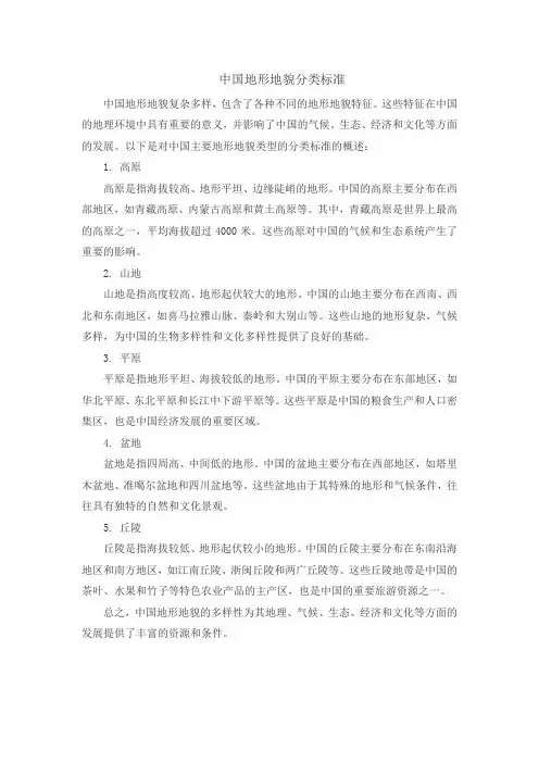 中国地形地貌分类标准