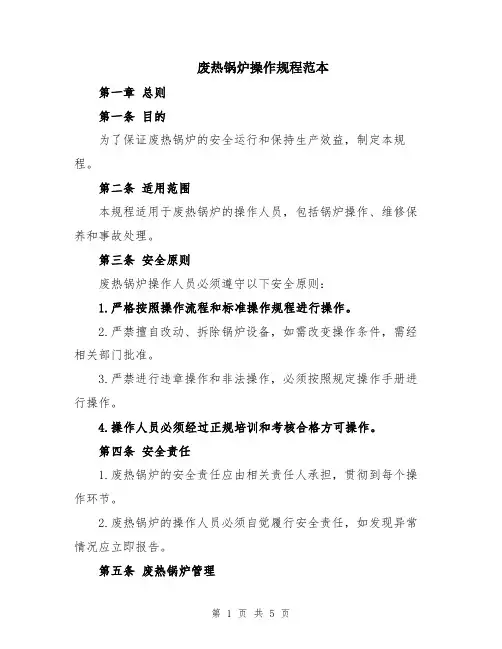 废热锅炉操作规程范本