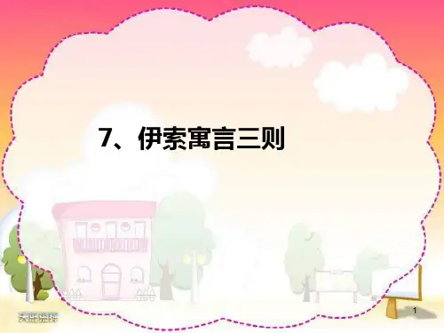 伊索寓言三则ppt课件