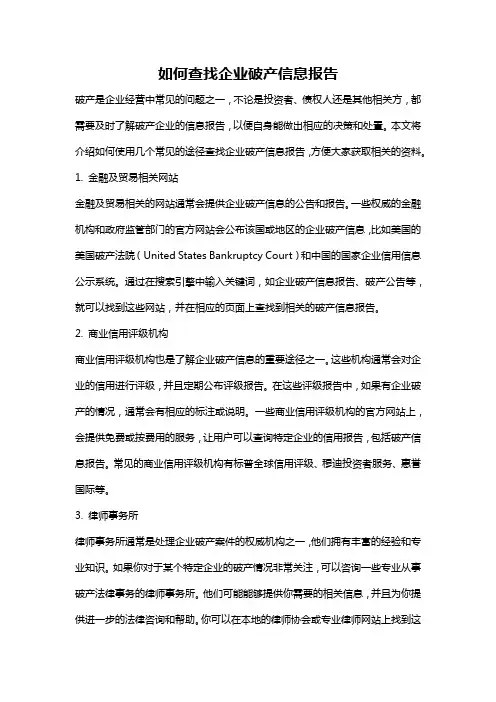 如何查找企业破产信息报告